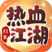 热血江湖归来