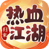 热血江湖归来