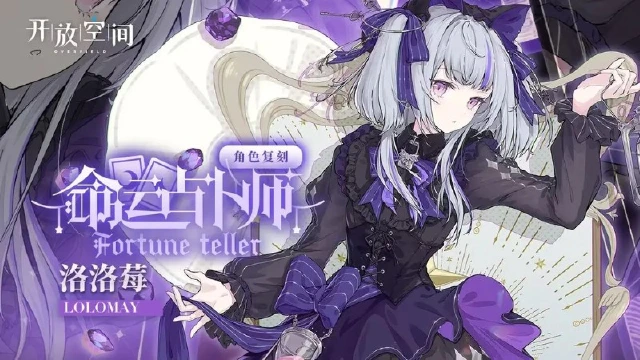 《开放空间》「命运占卜师-洛」复刻预告图片