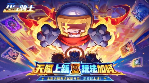 元气骑士图片_1