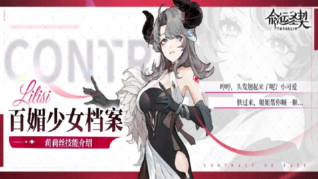 百媚档案 | 「妖媚御姐·莉莉丝」技能公开！图片