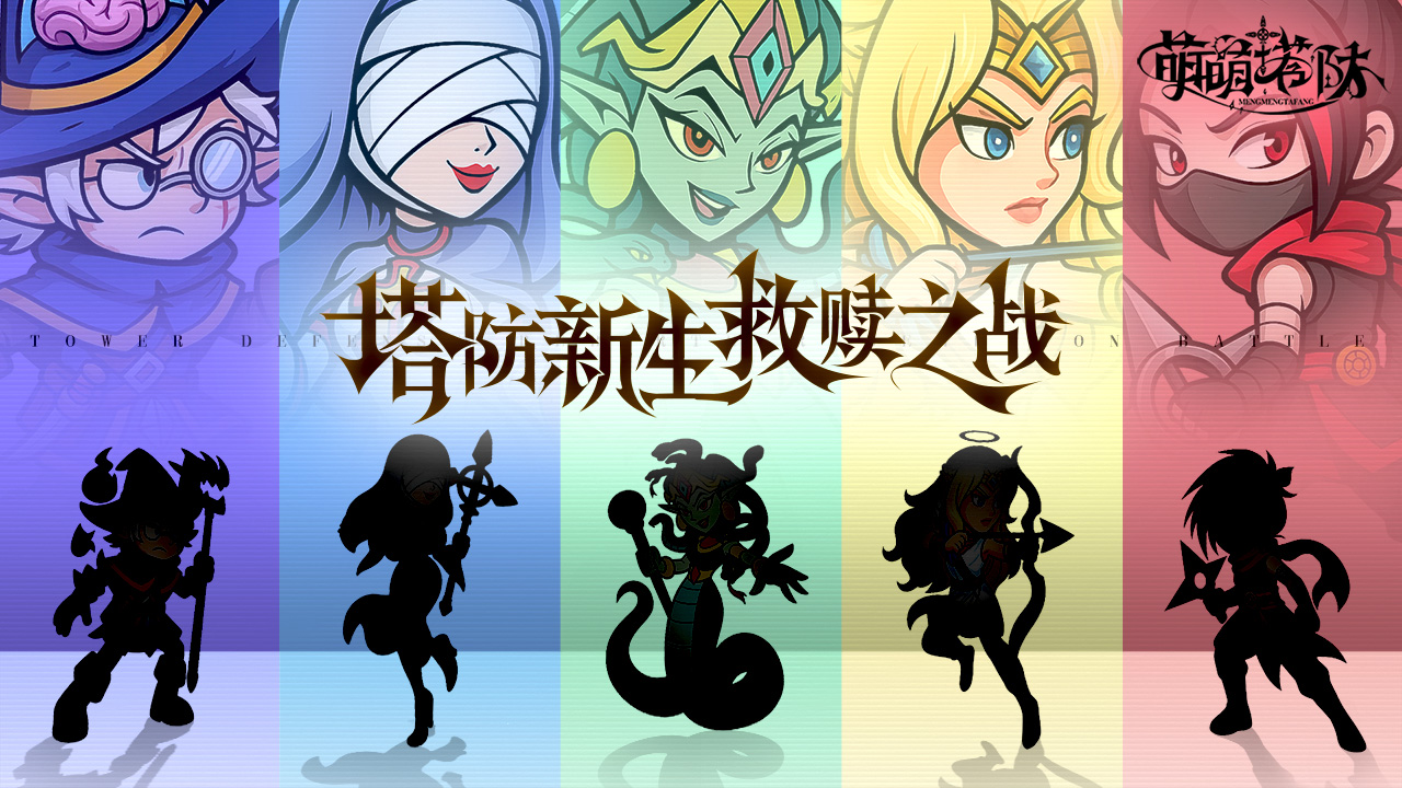 萌萌塔防图片_1