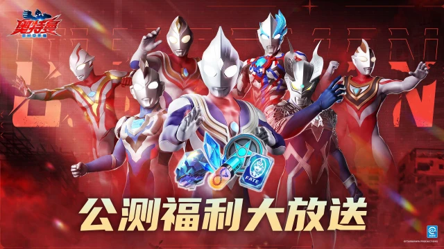 《奥特曼：超时空英雄》公测福利爆料图片