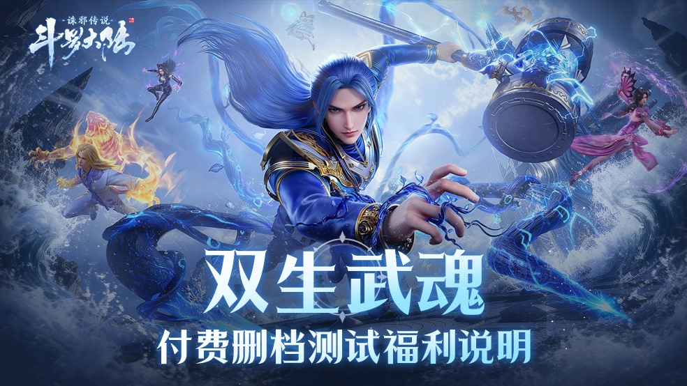 《斗罗大陆：诛邪传说》「双生武魂」测试充值返利规则说明图片_1