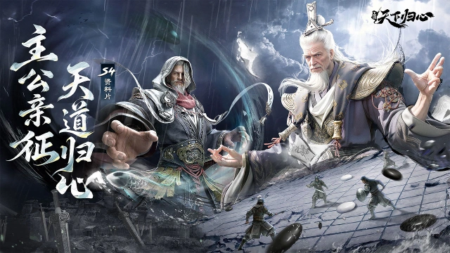 《三国：天下归心》S4资料片明日上线丨主公亲征 天道归心！图片