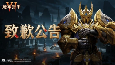 《地牢猎手6》服务器异常致歉公告图片