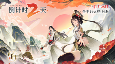 三界占卜显示，距离《守卫山海》公测仅剩 2 天！图片