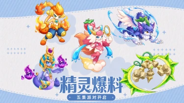 《西普大陆》精灵爆料｜缤纷五果集结，水果派对即将开场！图片