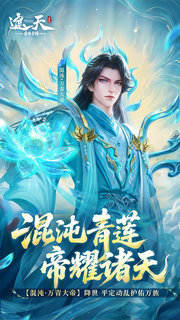 遮天：帝路争锋图片