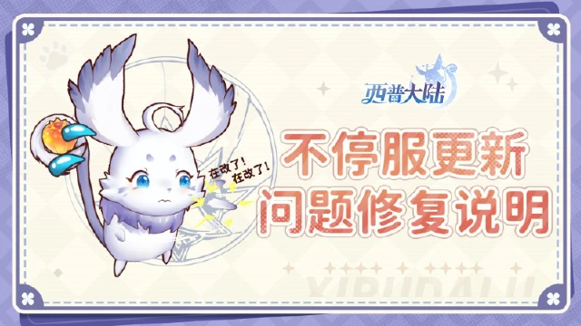 《西普大陆》6月13日不停服更新问题修复图片