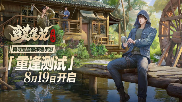 《盗墓笔记：启程》计费删档测试开启！图片