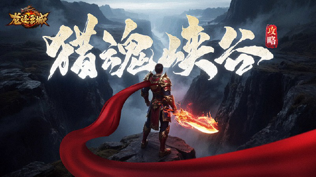 《龙迹之城》猎魂峡谷玩法详解