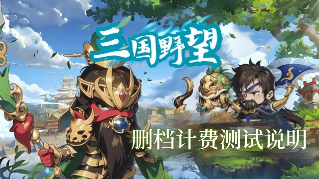 《三国野望》6月13日删档测试返利规则说明图片