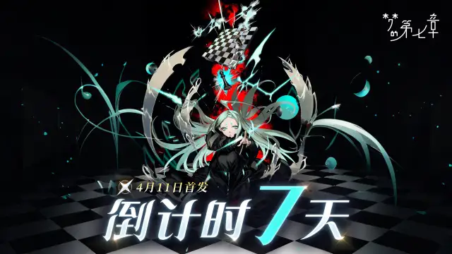 首发倒计时7天 | 《梦的第七章》4月11日梦境开启！图片