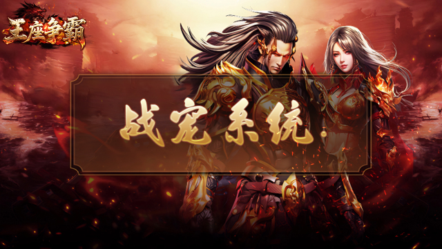 《王座争霸》战宠系统深度攻略图片