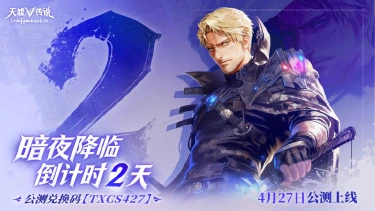 倒计时2天丨《天墟传说》预下载明日开启！图片