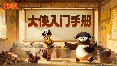 《功夫熊猫:神龙大侠》【神龙秘籍】新手阵容推荐之水·木绝学篇图片