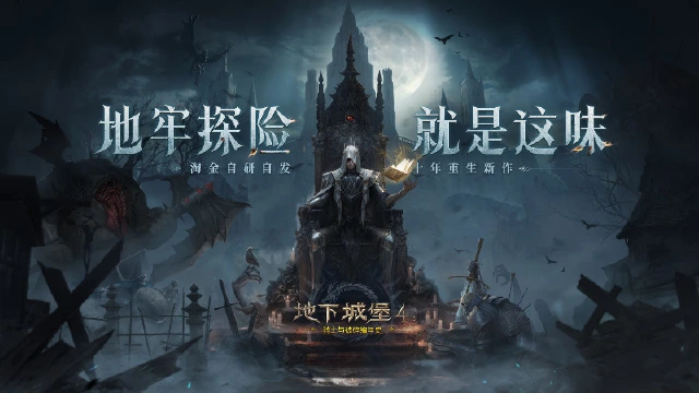 《地下城堡4》全平台预约开启！地牢探险，就是这味！图片