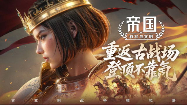 《帝國：權(quán)杖與文明》公測開啟！曬創(chuàng)角截圖贏京東卡及游戲周邊！