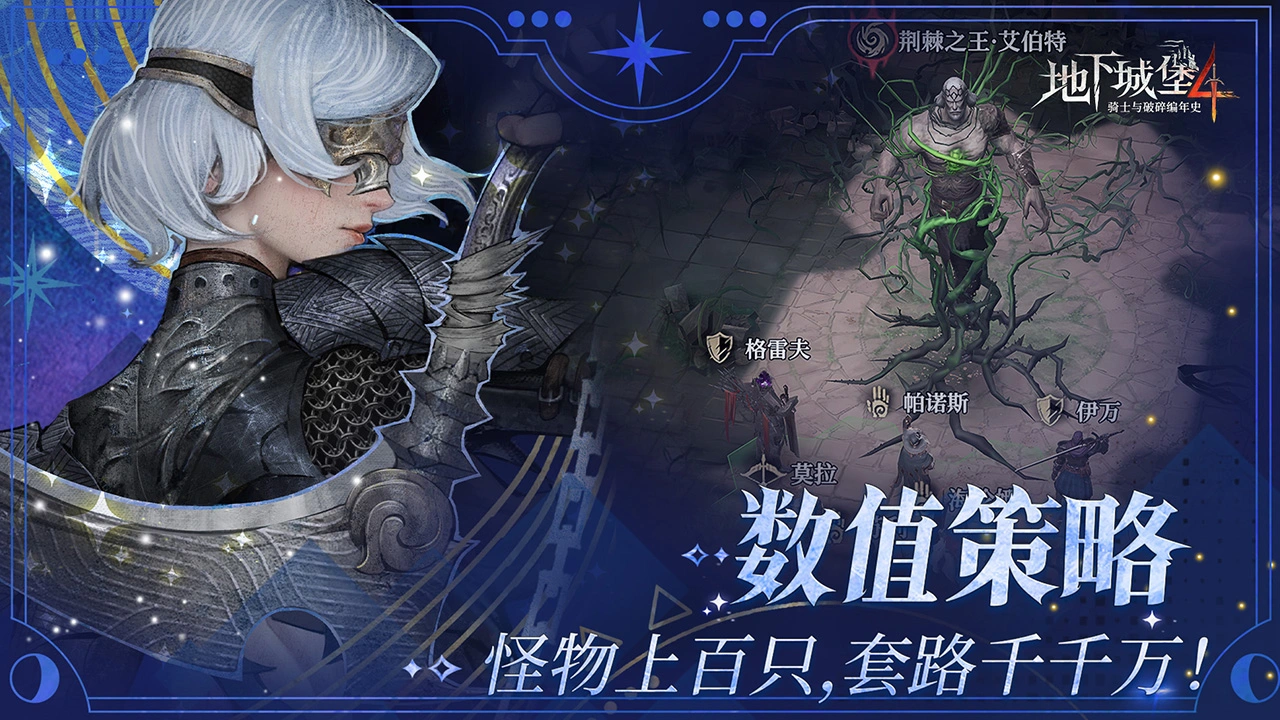 地下城堡4:骑士与破碎编年史图片