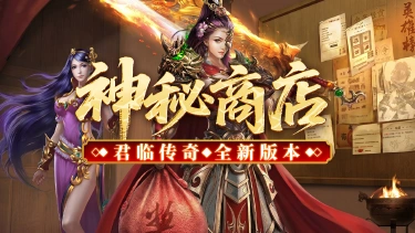 《君临》新手攻略，神秘商店！图片