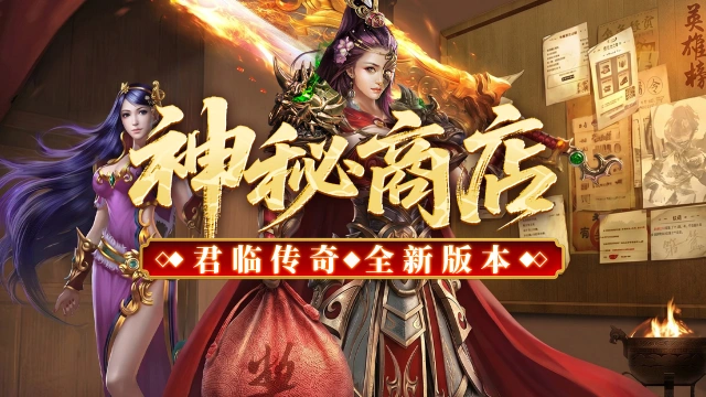 《君临》新手攻略，神秘商店！图片