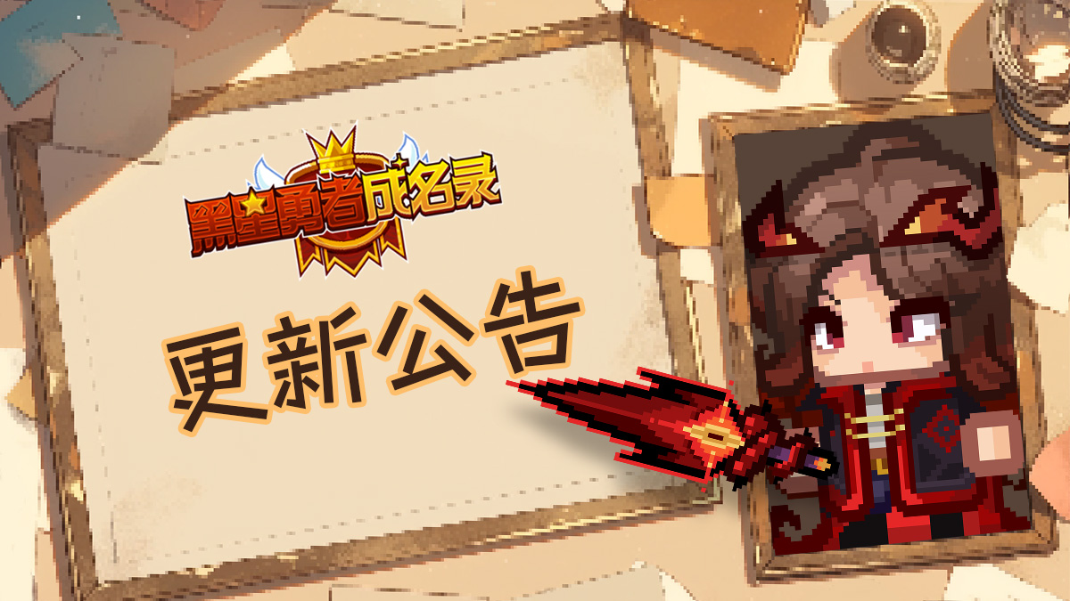 《黑星勇者成名录》【公告】3月19日版本更新图片