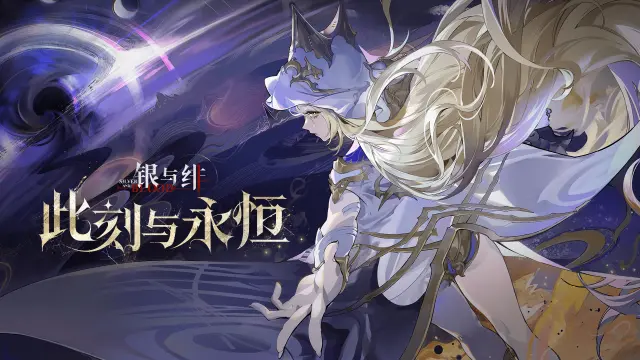 《银与绯》 眷属传记丨此刻与永恒图片