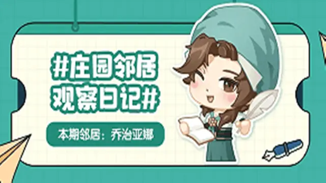 《新庄园时代》莱蒙郡包打听专栏 | 乔治亚娜原来是个“表里不一”的姑娘！图片