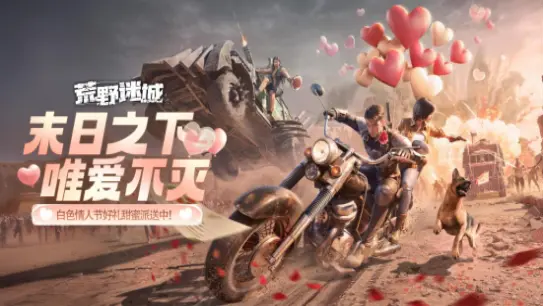 《荒野迷城》白色情人节快乐！今天打完丧尸，去恋爱~图片