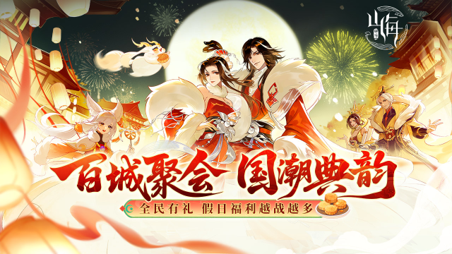 《守卫山海》金秋狂欢：限时开启（内含礼包码）图片