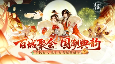 《守卫山海》金秋狂欢：限时开启（内含礼包码）图片