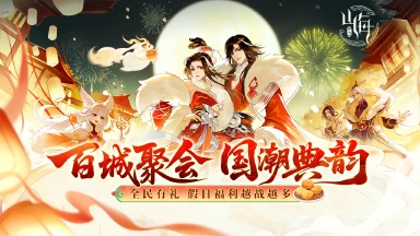 《守卫山海》金秋狂欢：限时开启（内含礼包码）图片