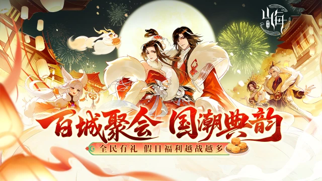 《守卫山海》金秋狂欢：限时开启（内含礼包码）图片