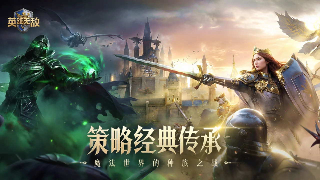 魔法门之英雄无敌：领主争霸图片