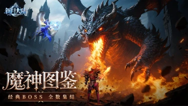 《新月大陆》魔神图鉴 Vol.2丨探秘极寒·暗林·深渊！怪物特性全解析~图片