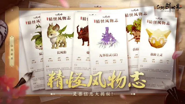 《仙剑世界》「精怪风物志」仙剑万物，相伴相生图片