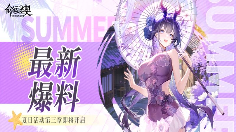 《命运圣契》活动预告 | 海风暂停播放，为了龙之澜那一身泳装！