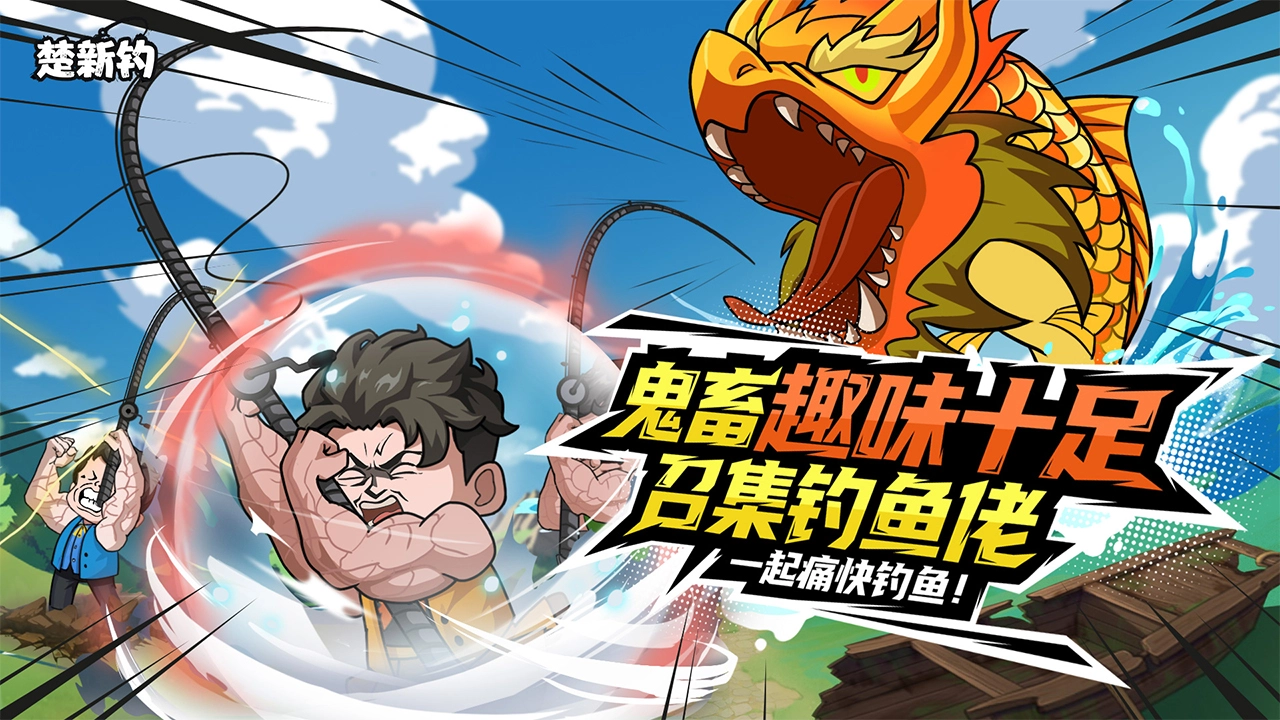 楚新钓图片