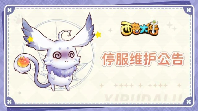 《西普大陆》10月5日停服维护公告图片