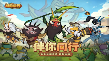 《伴你同行》各位主公久等了！ 这场跨越时空的微观三国争霸，终于等你入局！图片