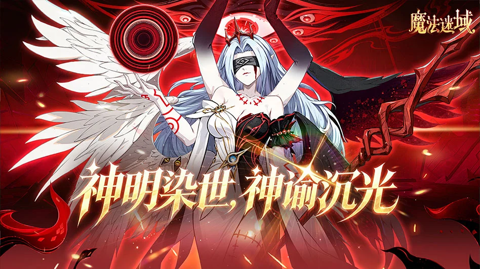 魔法迷域图片