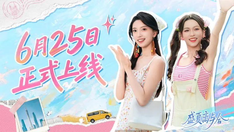 奔赴青春之约！《盛夏离与合》定档6月25日全平台同步上线封面图