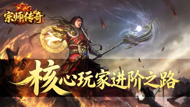 《宗师传奇》核心玩家进阶之路——组合投资与战力飞跃图片