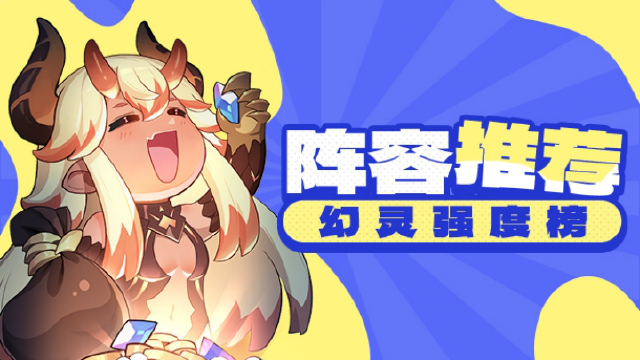 《龙魂旅人》福利满载测试幻灵强度榜图片