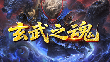 《王侯将相》玄武之魂图片
