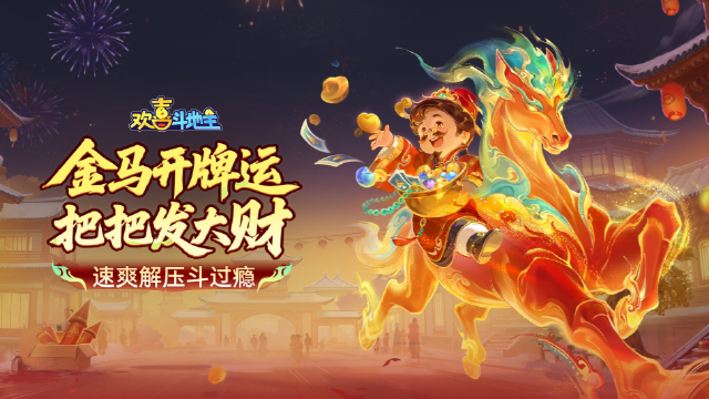 欢喜斗地主图片