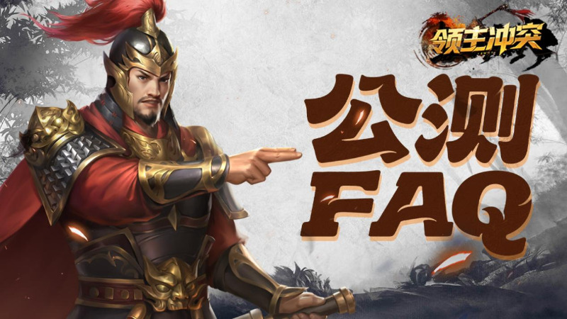 《領(lǐng)主沖突》公測(cè)常見(jiàn)問(wèn)題FAQ