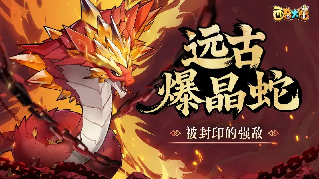 《西普大陆》3月7日版本更新前瞻|远古爆晶蛇重现，龙之谷前瞻开放图片
