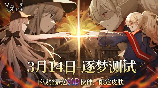 《梦的第七章》逐梦测试3月14日定档图片